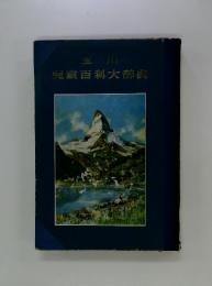児童百科大辞典