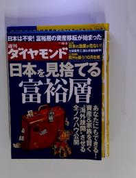 ダイヤモンド　2011年10月8日号　日本を見捨てる富裕層