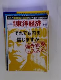 週刊洋経済　21日5月2011年　