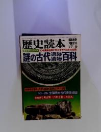 歴史読本 謎の古代遺物百科　歴史百科シリーズ274遺跡遺物が明かす古代日本の全貌