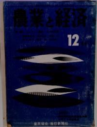 農業と経済　12月号