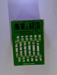 農業と経済 4月　特集