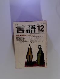 言語12　1980年　Vol..9 No.12 特集　語用論とはなにか
