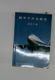 数字でみる航空　2014年
