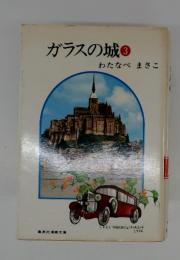 ガラスの城 3