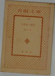 古噴殺人事件
