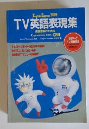 TV英語表現集 English Express 別冊 速聴即解のための