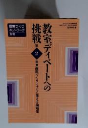 挑戦 第2 集 論題づくりとすぐに使える論題集　教室ディベートへの　1995年9月25日