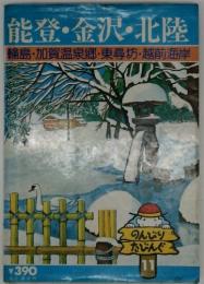 能登・金沢・北陸　輪島・加賀温泉郷・東尋坊・越前海岸