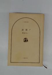 油断!