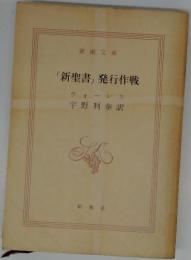 「新聖書」発行作戦