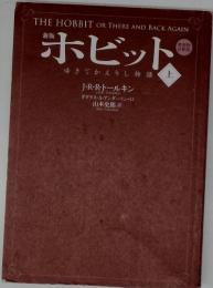 ホビット　ゆきてかえり物語　上