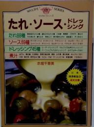 MYLIFE SERIES マイライフシリーズ　たれ・ソース・ドレッツング