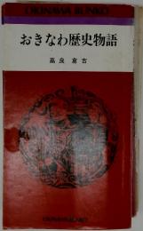 おきなわ歴史物語