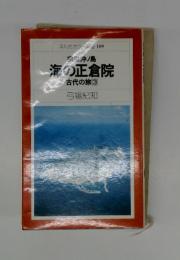 宝沖ノ島　海の正倉院　古代の旅3