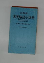 自衛隊 米英略語小辞典