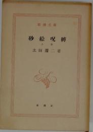砂絵呪縛　上巻