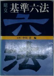 基準六法