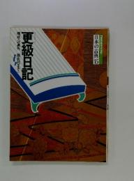 日本の古典15　更級日記