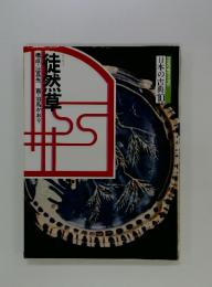 日本の古典10　徒然草