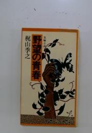 野望の青春