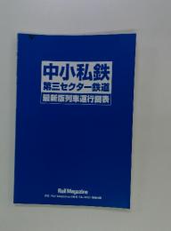 中小私鉄第三セクター鉄道最新版列車運行図表