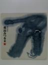 書の詩人相田みつを展 : 没後10年心のことば