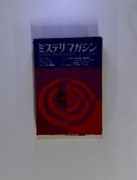ミステリマガジン　5
