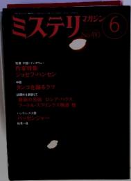 ミステリンマガジン　1990年6月号　No.410