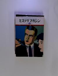ミステリマガジン　1978年5月号　No. 265