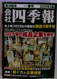 四季報　2021　2