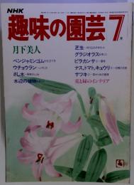 趣味の園芸　1984年7月号
