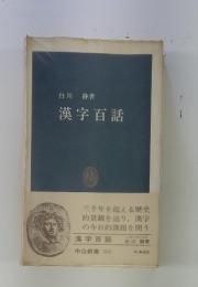 漢字百話