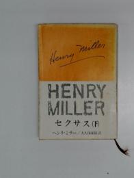 HENRY MILLER セクサス (下)　