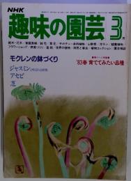 趣味の園芸 3月　モクレンの鉢づくり