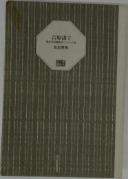 吉原詣で鎌倉河岸捕物控(二十八の巻）