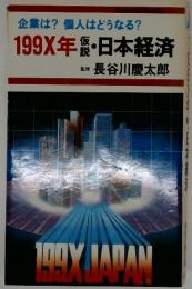 199X年 ・日本経済