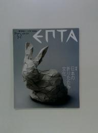 時代の先へーエプタ Vol.64　特集　日本の折りたたみ文化 2013年