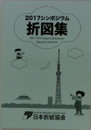 2017シンポジウム 折図集