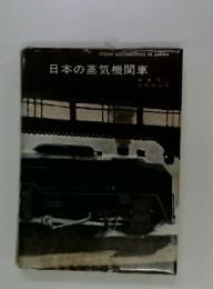 日本の蒸気機関車
