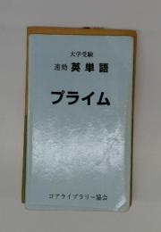 大学受験 速効 英単語　プライム