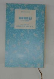 若草物語 3 ージョーの魔法一