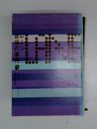 レーン最後の事件 　創元推理文庫