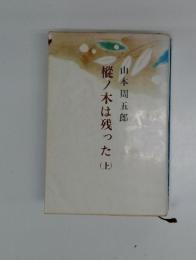 樅ノ木は残った　上