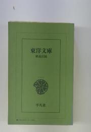 東洋文庫　解説目録　2002年