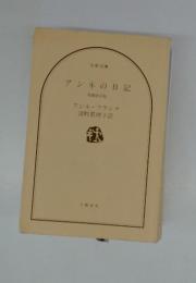 アンネの日記　増補新訂版