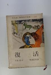 平凡社世界名作全集 22 復活