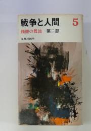 戦争と人間 5 髑髏の舞踏 第二部