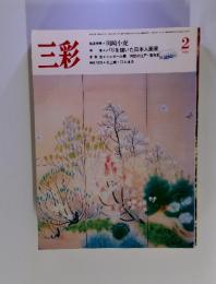 三彩　1986年2月