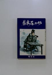 基本石の形